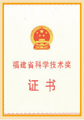 福建省科学技术奖证书